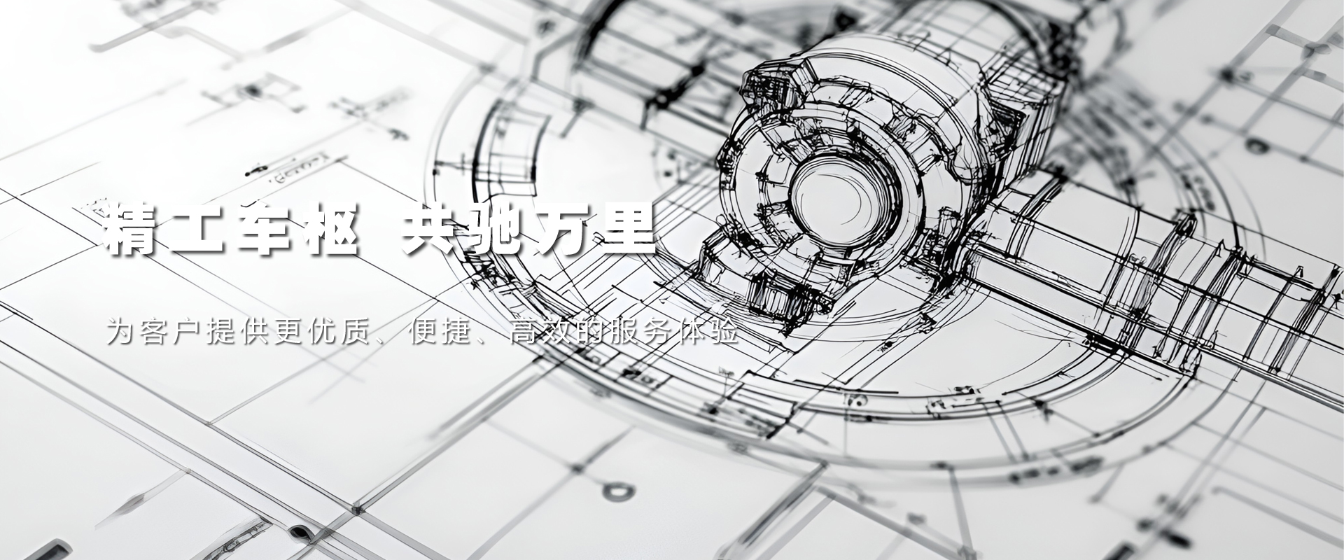 精工車樞共馳萬里